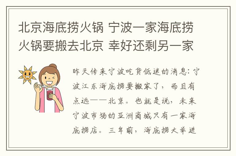 北京海底撈火鍋 寧波一家海底撈火鍋要搬去北京 幸好還剩另一家