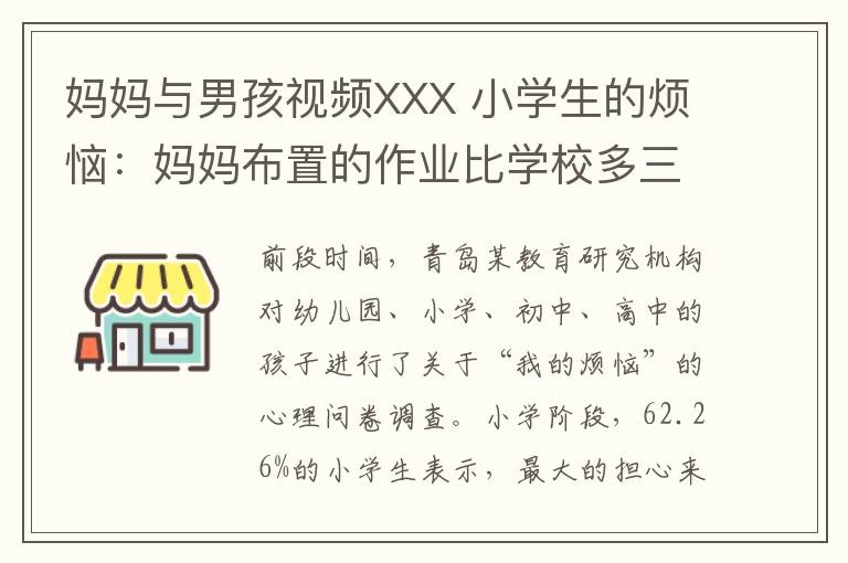 媽媽與男孩視頻XXX 小學(xué)生的煩惱：媽媽布置的作業(yè)比學(xué)校多三倍