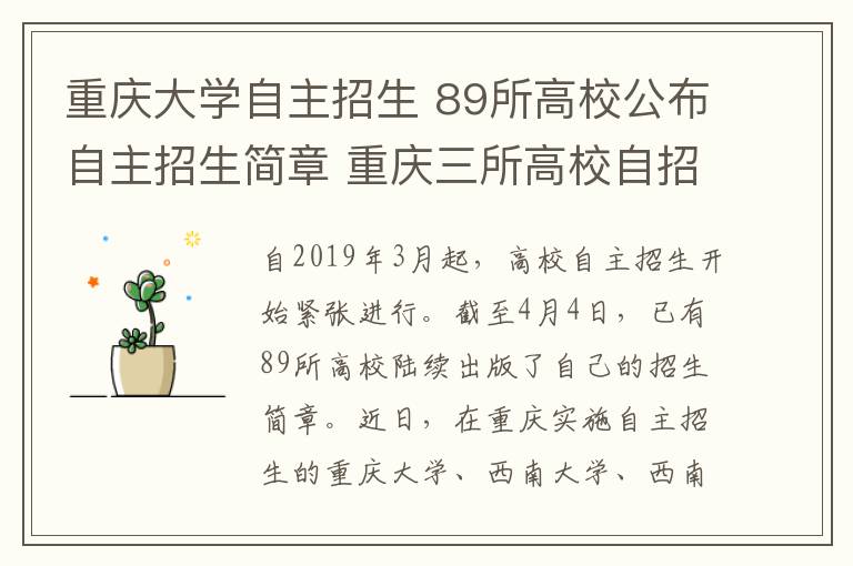 重慶大學(xué)自主招生 89所高校公布自主招生簡章 重慶三所高校自招政策變化真不少