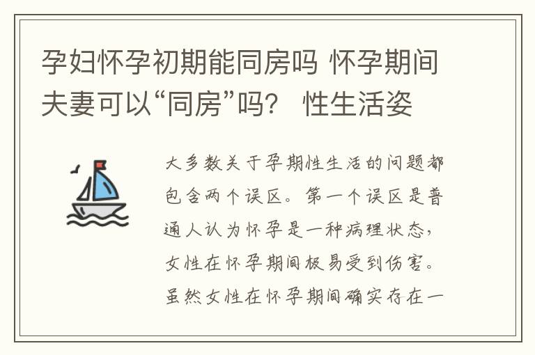 孕婦懷孕初期能同房嗎 懷孕期間夫妻可以“同房”嗎？ 性生活姿勢指導(dǎo)