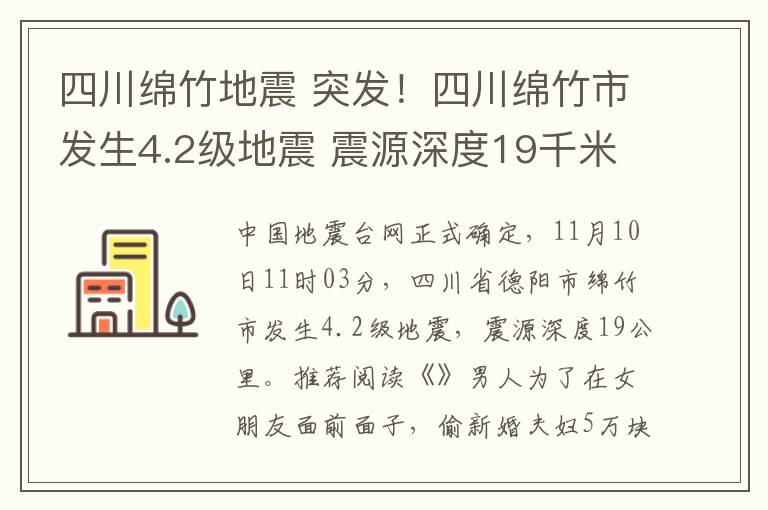 四川綿竹地震 突發(fā)！四川綿竹市發(fā)生4.2級地震 震源深度19千米