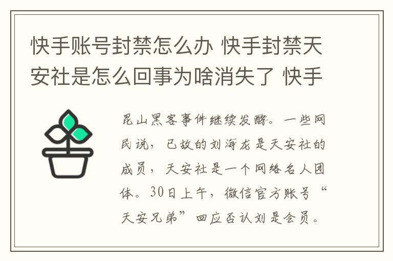 快手賬號封禁怎么辦 快手封禁天安社是怎么回事為啥消失了 快手天安社是干什么的