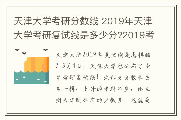 天津大學考研分數線 2019年天津大學考研復試線是多少分?2019考研復試線公布時間