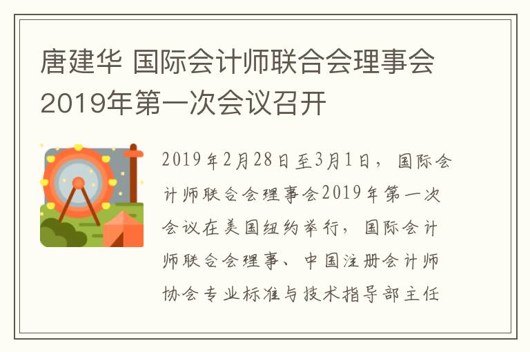 唐建華 國際會計(jì)師聯(lián)合會理事會2019年第一次會議召開