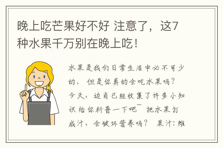 晚上吃芒果好不好 注意了，這7種水果千萬別在晚上吃！