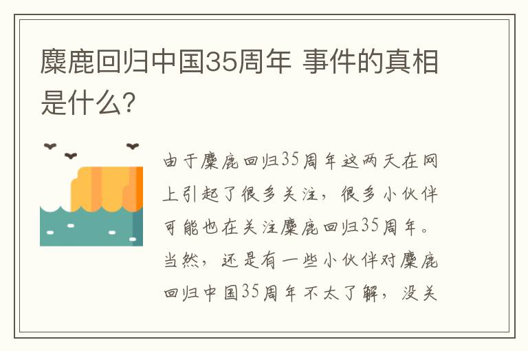 麋鹿回歸中國35周年 事件的真相是什么？