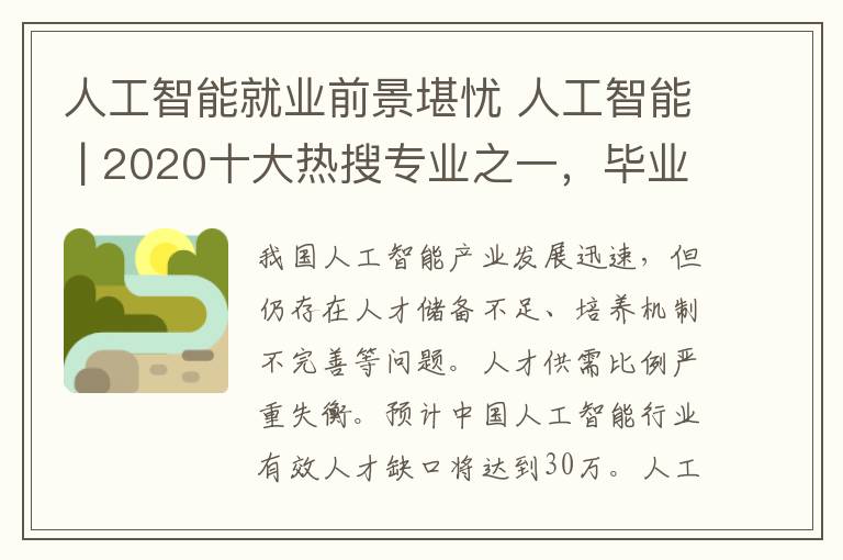 人工智能就業(yè)前景堪憂 人工智能 | 2020十大熱搜專業(yè)之一，畢業(yè)年薪就能有30萬(wàn)？