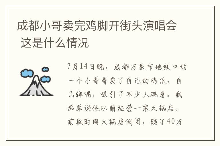 成都小哥賣完雞腳開街頭演唱會 這是什么情況