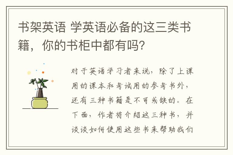 書架英語 學(xué)英語必備的這三類書籍，你的書柜中都有嗎？