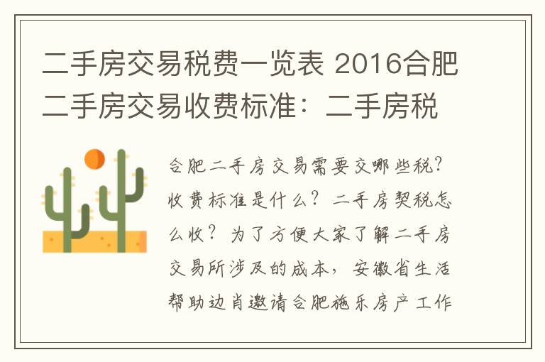 二手房交易稅費(fèi)一覽表 2016合肥二手房交易收費(fèi)標(biāo)準(zhǔn)：二手房稅費(fèi)征收一覽表