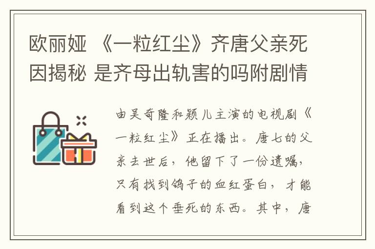 歐麗婭 《一粒紅塵》齊唐父親死因揭秘 是齊母出軌害的嗎附劇情介紹