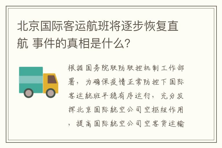 北京國際客運航班將逐步恢復(fù)直航 事件的真相是什么？