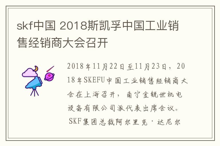 skf中國(guó) 2018斯凱孚中國(guó)工業(yè)銷售經(jīng)銷商大會(huì)召開(kāi)