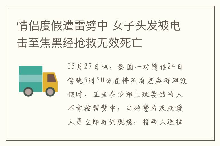 情侶度假遭雷劈中 女子頭發(fā)被電擊至焦黑經(jīng)搶救無效死亡