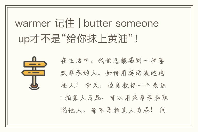 warmer 記住 | butter someone up才不是“給你抹上黃油”！