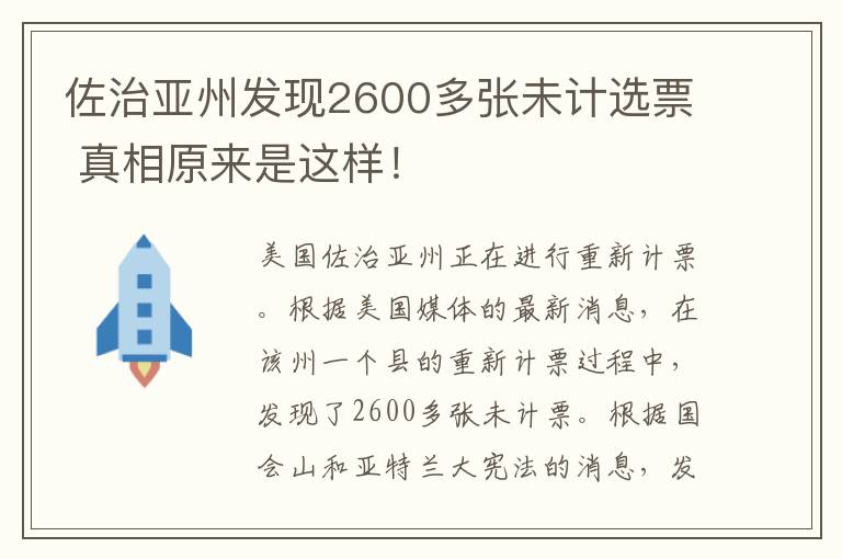 佐治亞州發(fā)現(xiàn)2600多張未計選票 真相原來是這樣！