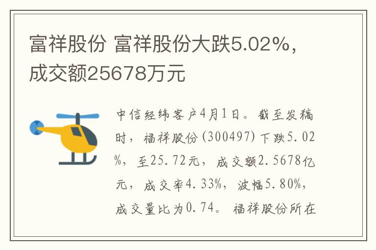 富祥股份 富祥股份大跌5.02%，成交額25678萬元