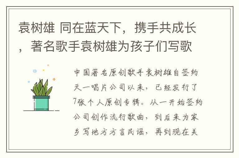 袁樹雄 同在藍天下，攜手共成長，著名歌手袁樹雄為孩子們寫歌