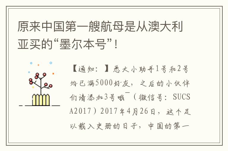 原來中國第一艘航母是從澳大利亞買的“墨爾本號”！