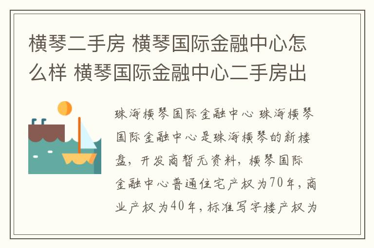 橫琴二手房 橫琴國際金融中心怎么樣 橫琴國際金融中心二手房出售