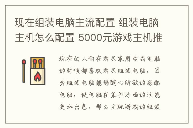 現(xiàn)在組裝電腦主流配置 組裝電腦主機(jī)怎么配置 5000元游戲主機(jī)推薦