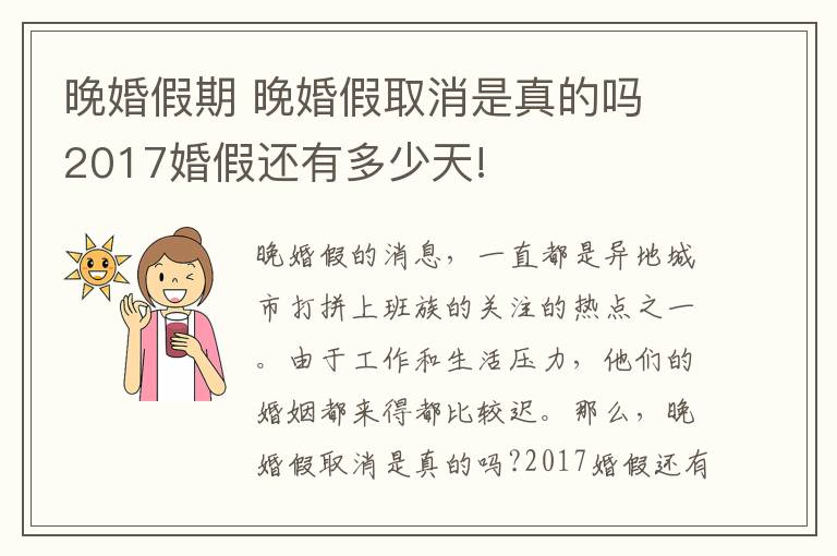 晚婚假期 晚婚假取消是真的嗎 2017婚假還有多少天!