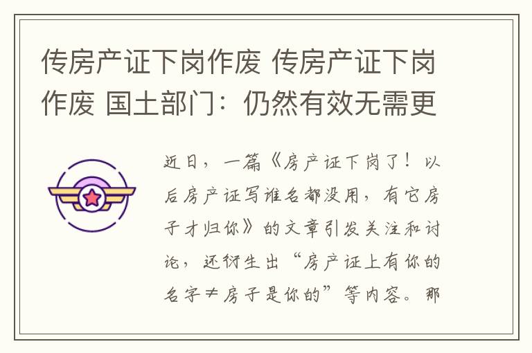 傳房產證下崗作廢 傳房產證下崗作廢 國土部門：仍然有效無需更換