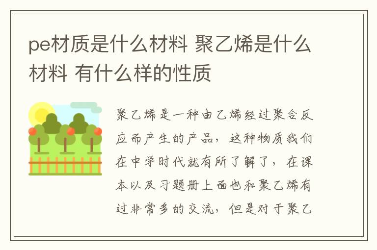 pe材質是什么材料 聚乙烯是什么材料 有什么樣的性質