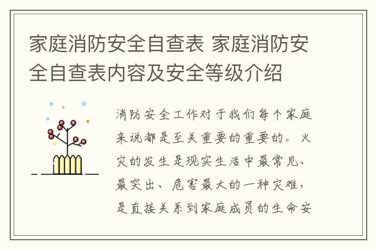 家庭消防安全自查表 家庭消防安全自查表內(nèi)容及安全等級介紹