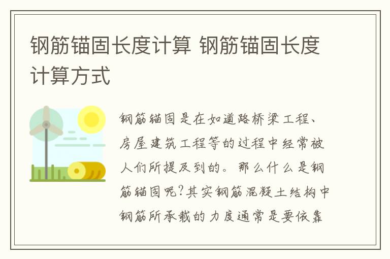 鋼筋錨固長度計算 鋼筋錨固長度計算方式