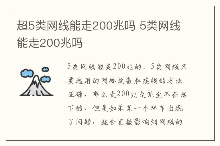 超5類網(wǎng)線能走200兆嗎 5類網(wǎng)線能走200兆嗎