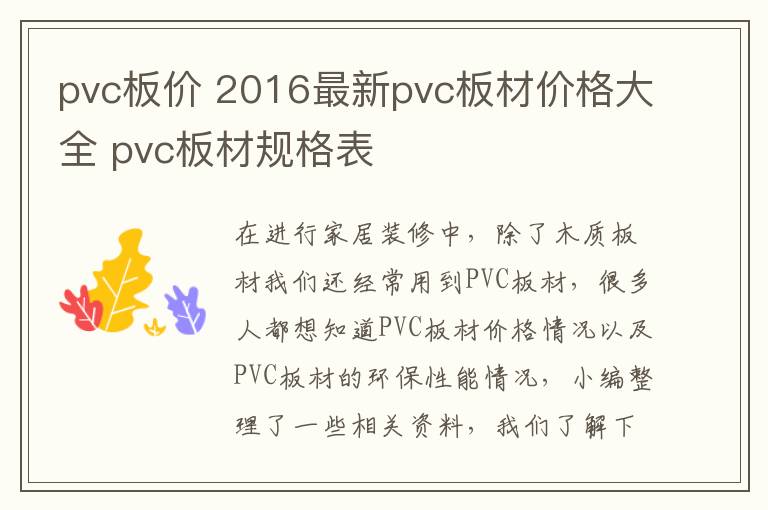 pvc板價(jià) 2016最新pvc板材價(jià)格大全 pvc板材規(guī)格表