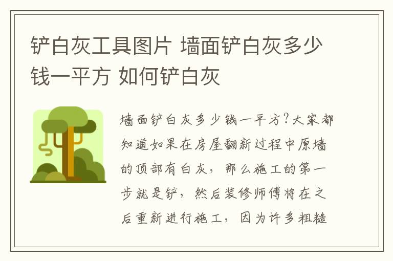 鏟白灰工具圖片 墻面鏟白灰多少錢一平方 如何鏟白灰