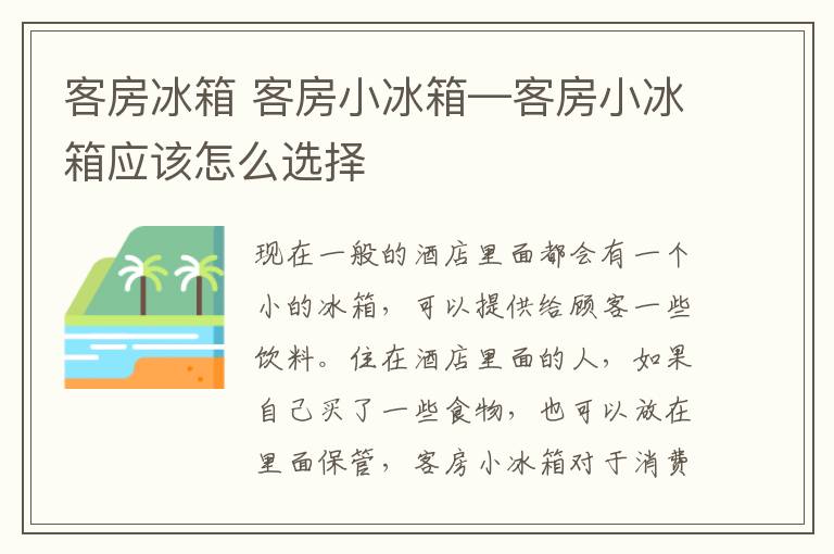 客房冰箱 客房小冰箱—客房小冰箱應(yīng)該怎么選擇