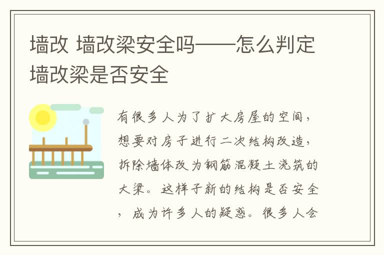 墻改 墻改梁安全嗎——怎么判定墻改梁是否安全