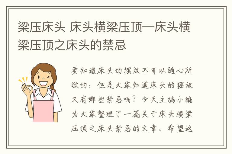 梁壓床頭 床頭橫梁壓頂—床頭橫梁壓頂之床頭的禁忌