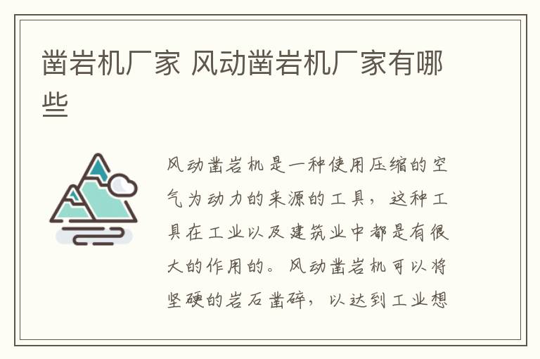 鑿巖機廠家 風動鑿巖機廠家有哪些