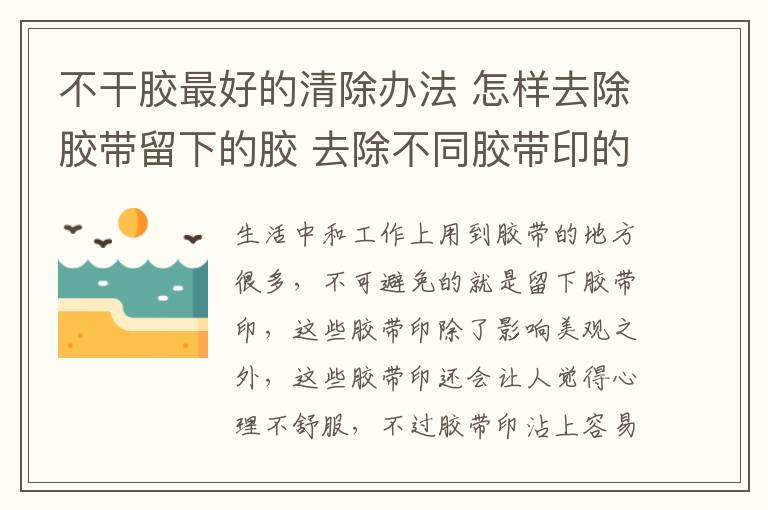 不干膠最好的清除辦法 怎樣去除膠帶留下的膠 去除不同膠帶印的妙招