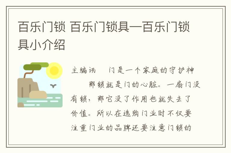 百樂門鎖 百樂門鎖具—百樂門鎖具小介紹