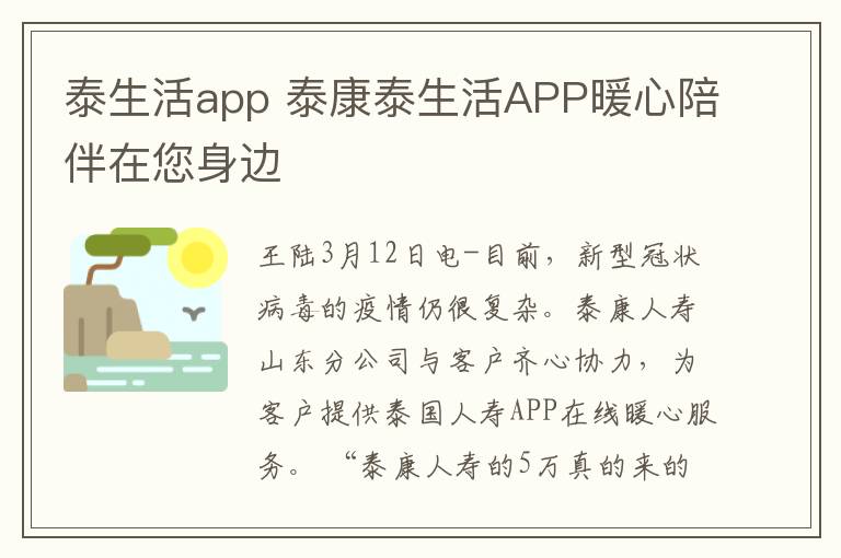 泰生活app 泰康泰生活A(yù)PP暖心陪伴在您身邊