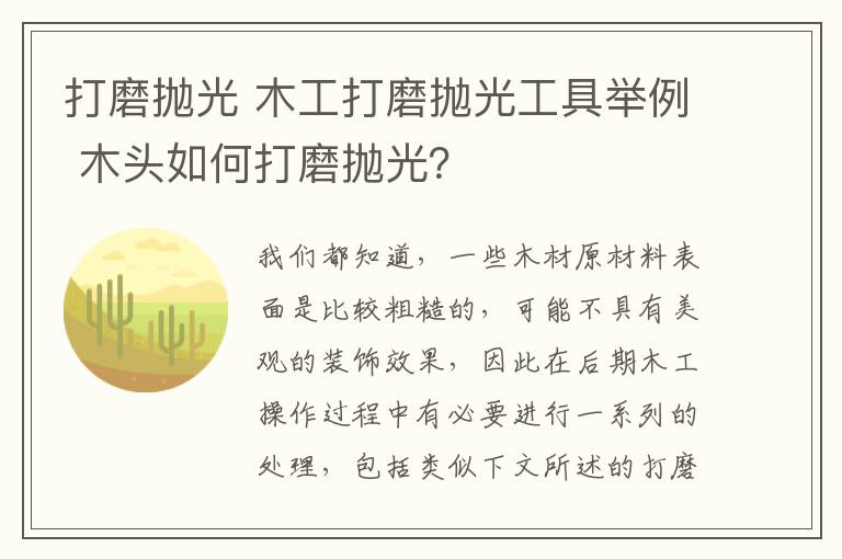 打磨拋光 木工打磨拋光工具舉例 木頭如何打磨拋光？