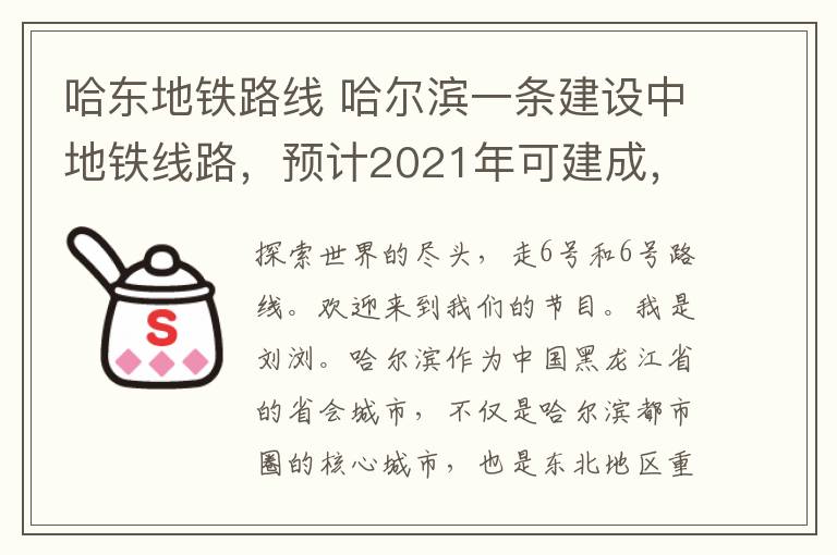 哈東地鐵路線 哈爾濱一條建設(shè)中地鐵線路，預(yù)計(jì)2021年可建成，將便利人們出行