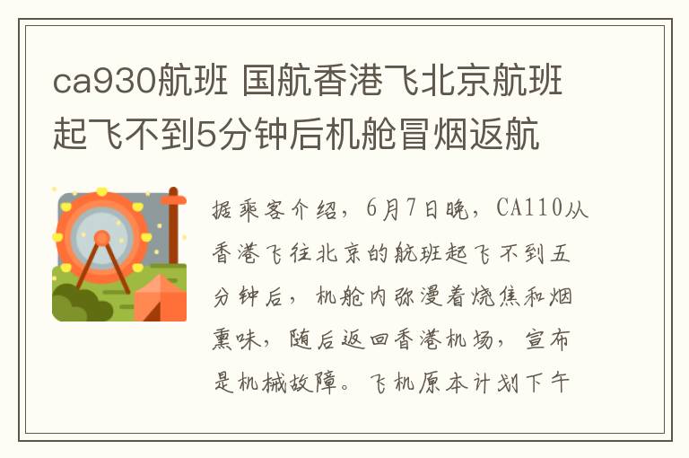 ca930航班 國航香港飛北京航班起飛不到5分鐘后機艙冒煙返航