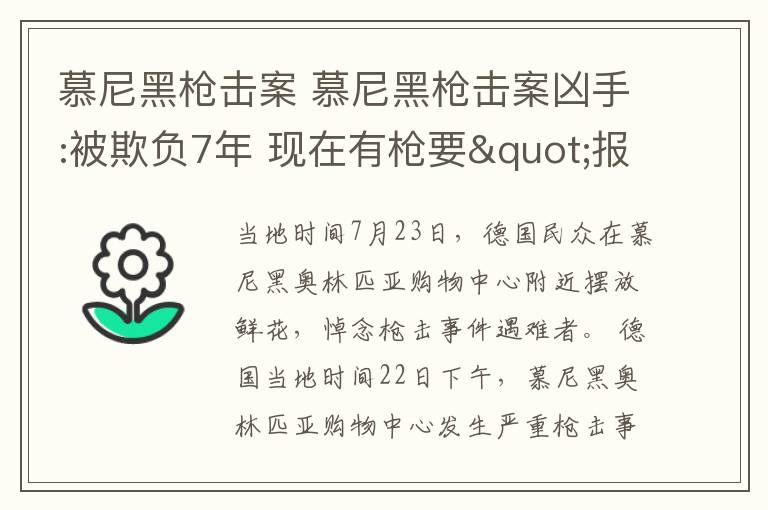 慕尼黑槍擊案 慕尼黑槍擊案兇手:被欺負(fù)7年 現(xiàn)在有槍要"報仇"