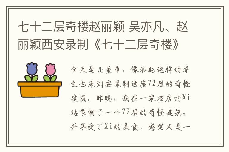 七十二層奇樓趙麗穎 吳亦凡、趙麗穎西安錄制《七十二層奇樓》品西安美食贊不絕口