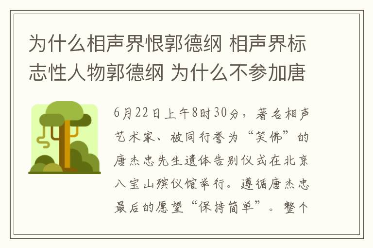 為什么相聲界恨郭德綱 相聲界標志性人物郭德綱 為什么不參加唐杰忠追悼會