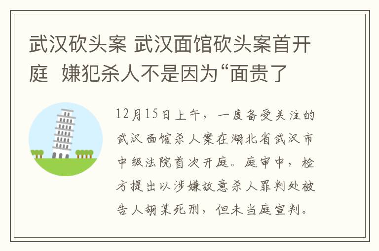 武漢砍頭案 武漢面館砍頭案首開庭  嫌犯殺人不是因?yàn)椤懊尜F了一元”