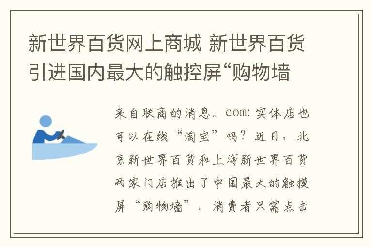 新世界百貨網(wǎng)上商城 新世界百貨引進(jìn)國內(nèi)最大的觸控屏“購物墻”