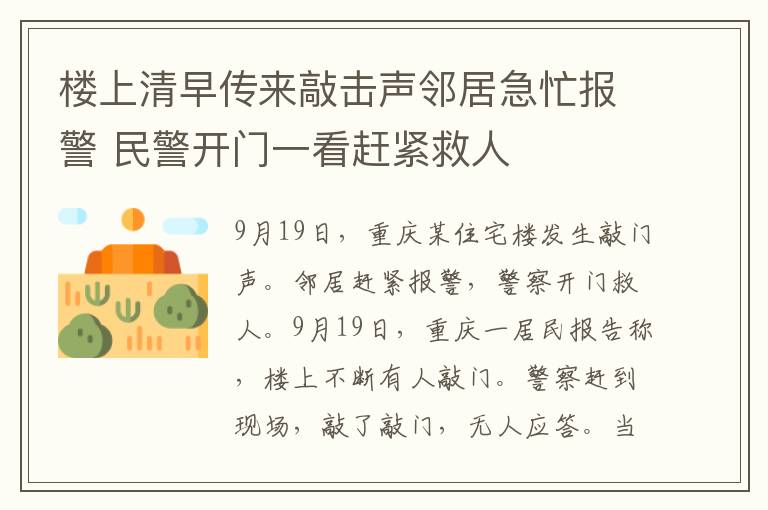 樓上清早傳來敲擊聲鄰居急忙報警 民警開門一看趕緊救人