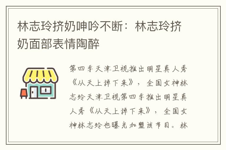 林志玲擠奶呻吟不斷：林志玲擠奶面部表情陶醉